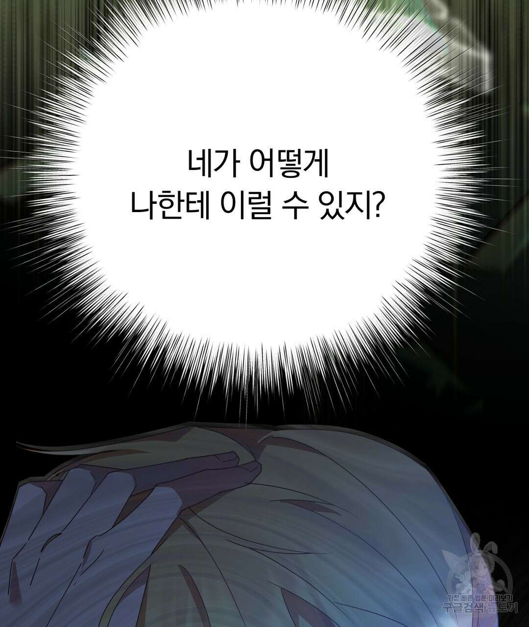 그날의 배신을 알지 못하여 33화 47