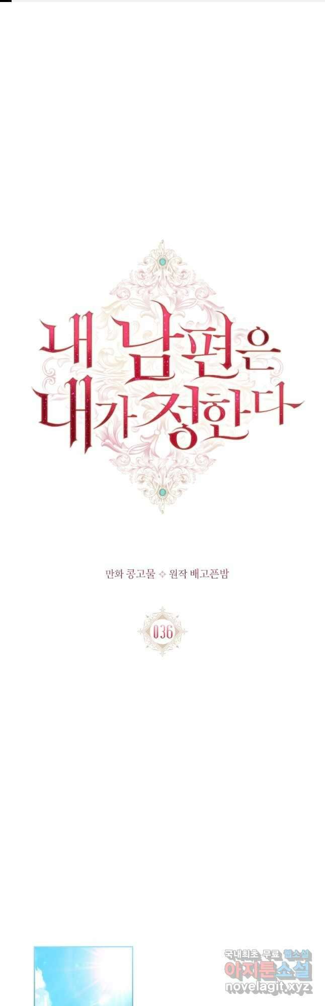 내 남편은 내가 정한다 36화 1