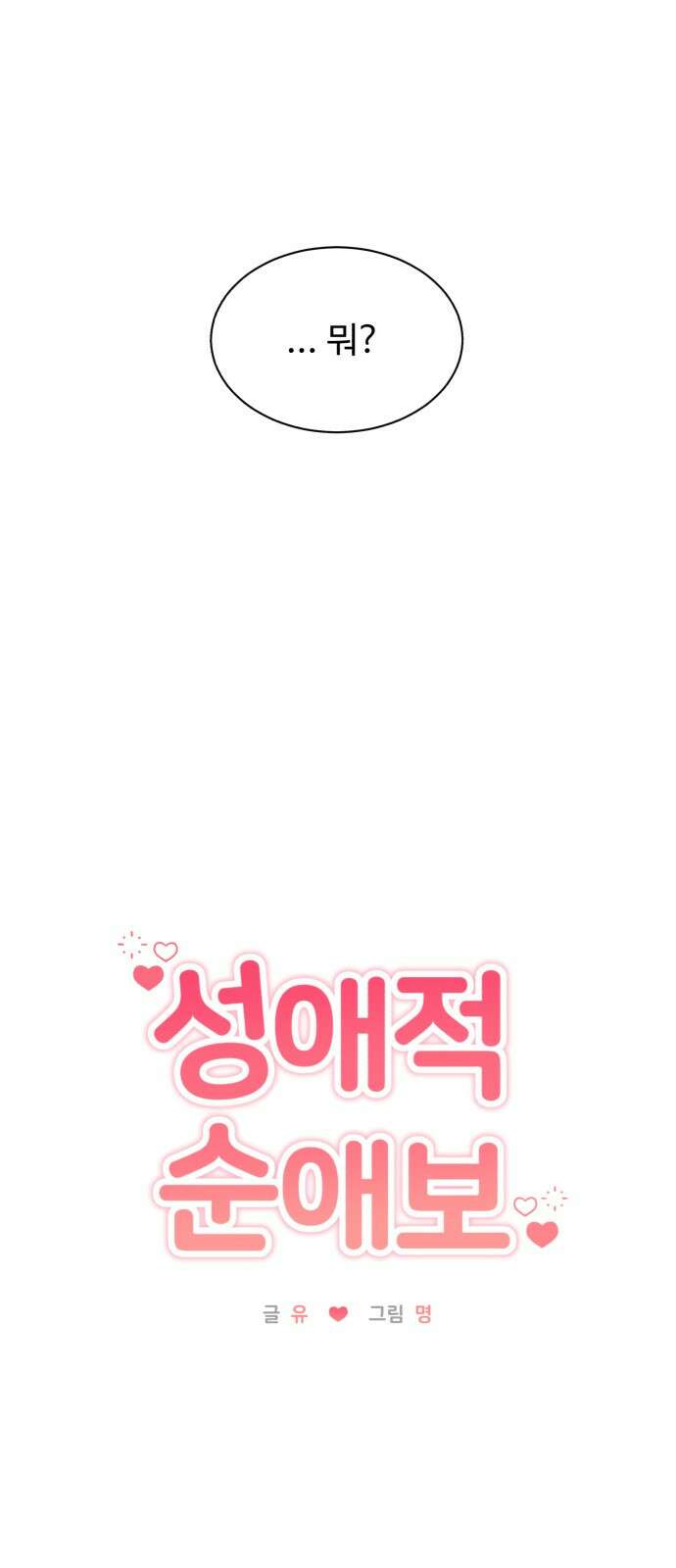 성애적 순애보 8화 12
