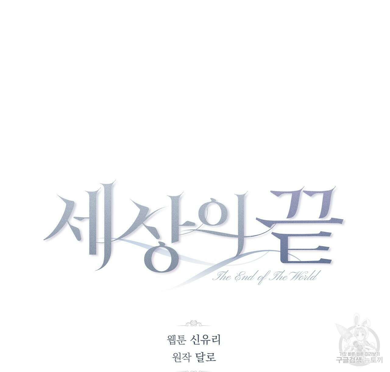세상의 끝 34화 48