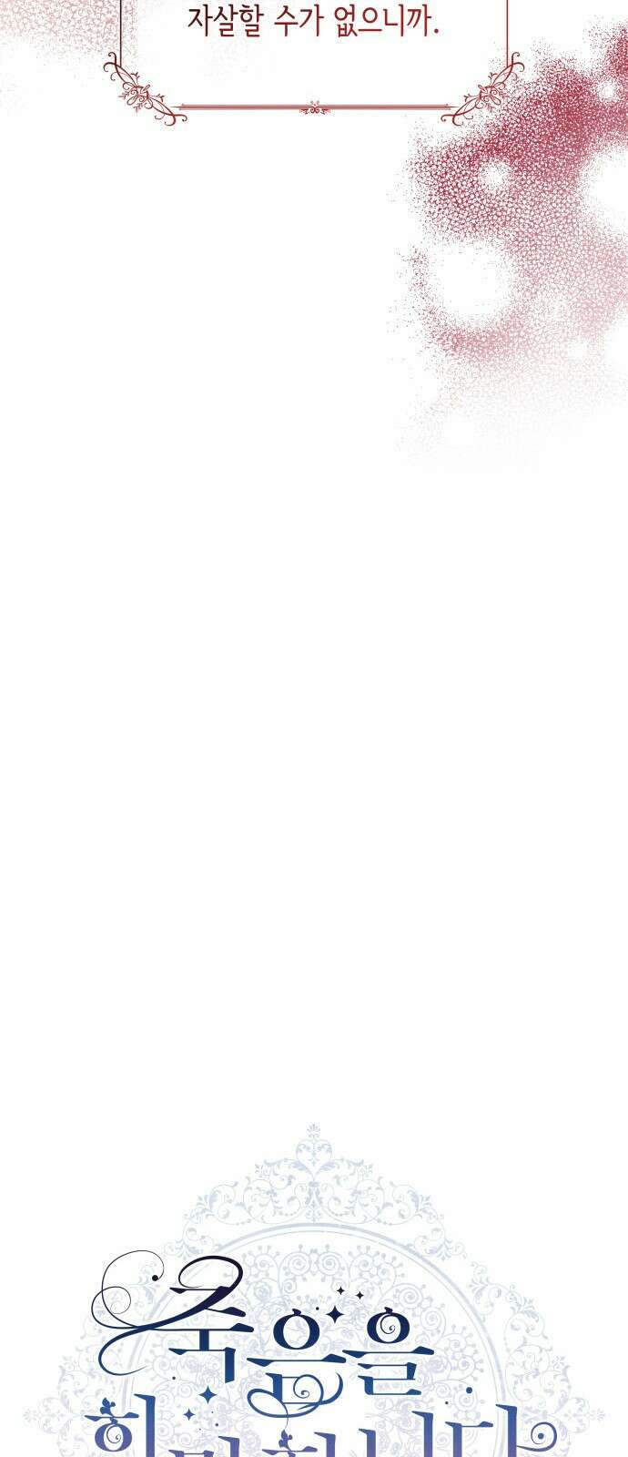 죽음을 희망합니다 1화 28