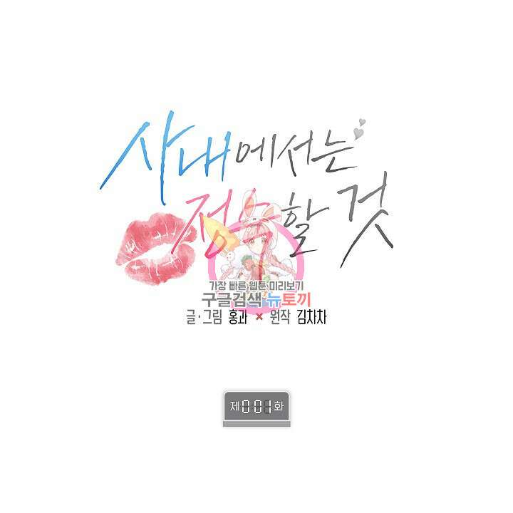 사내에서는 정숙할 것 1화 1