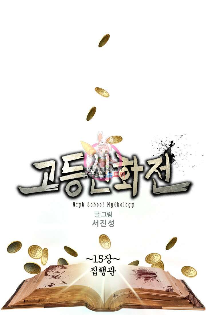 고등신화전 15화 1