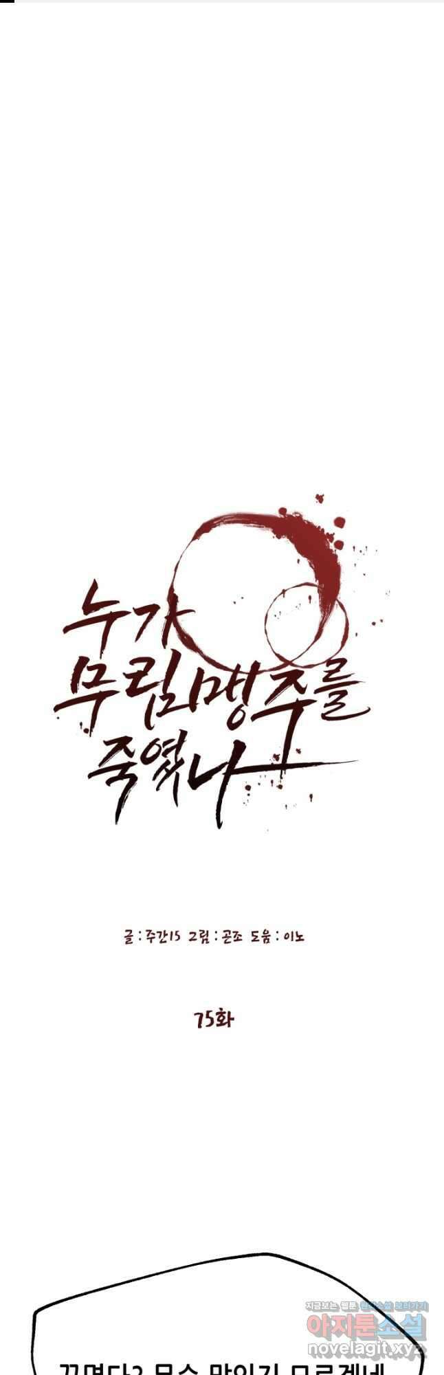 누가 무림맹주를 죽였나 75화 1