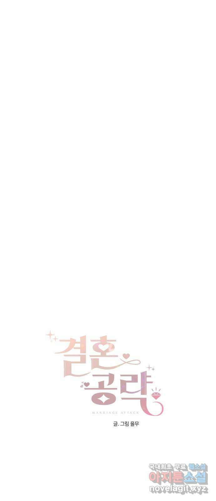 결혼공략 60화 11