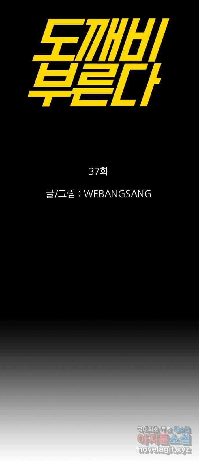 도깨비 부른다 37화 3