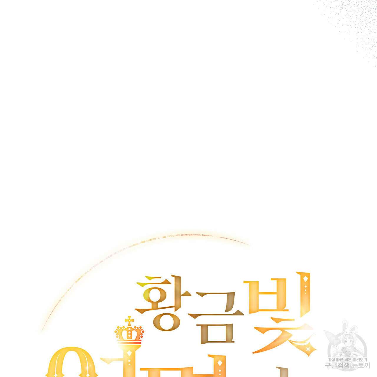 황금빛 여명이 너를 비추리 54화 14
