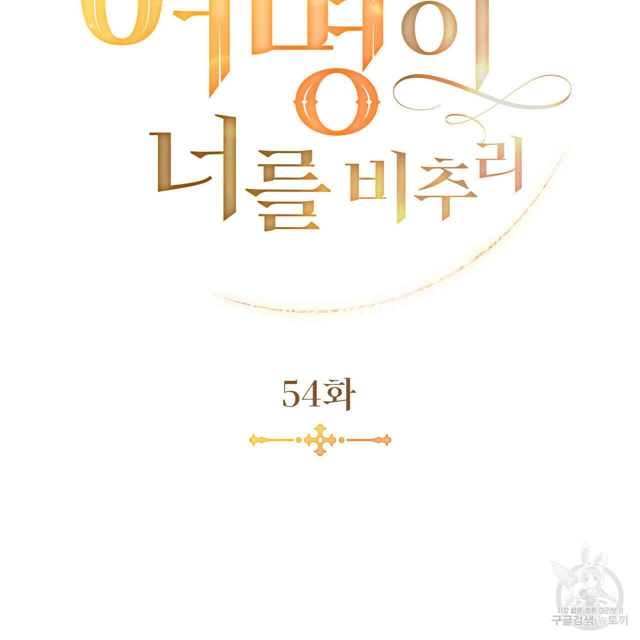 황금빛 여명이 너를 비추리 54화 15