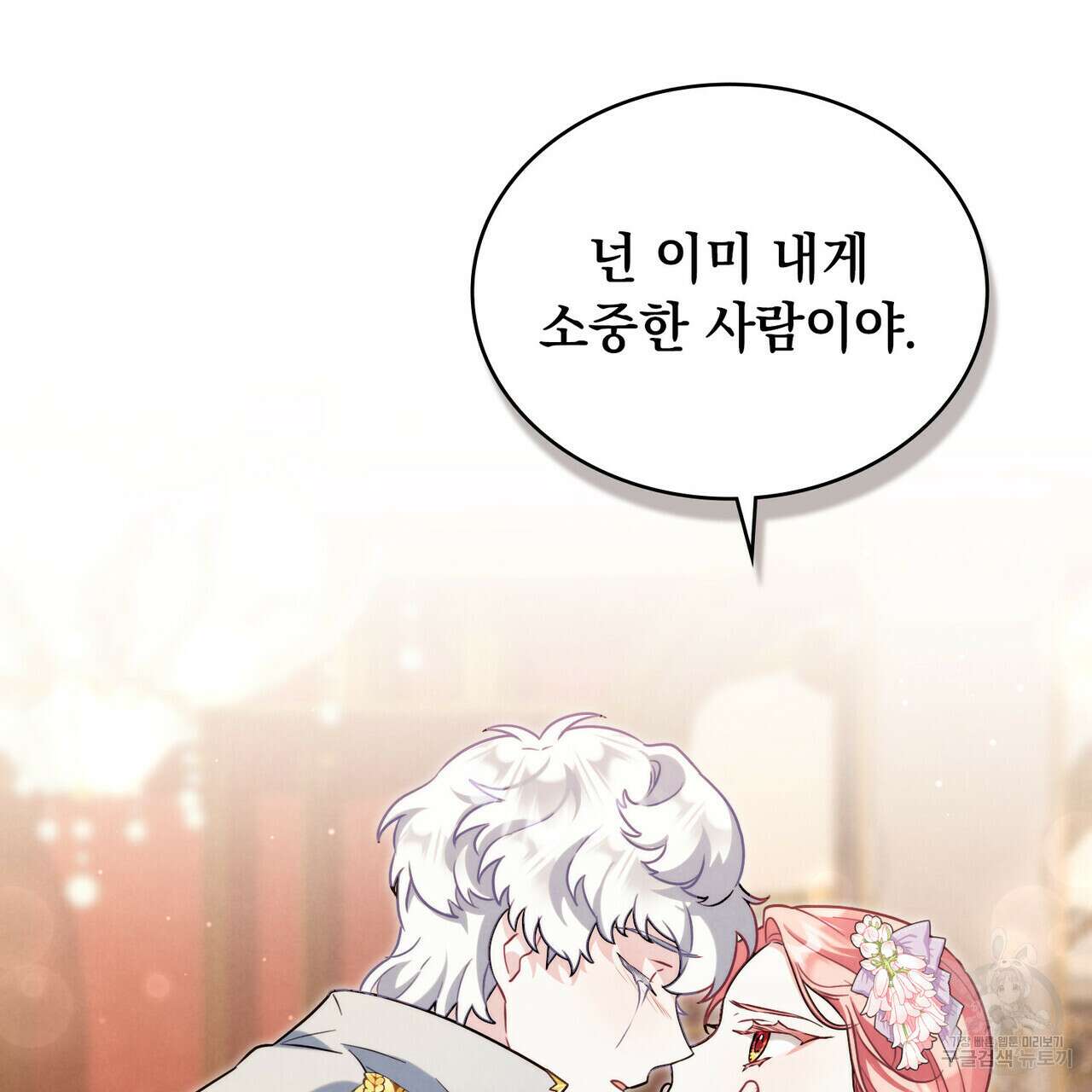 황금빛 여명이 너를 비추리 54화 132