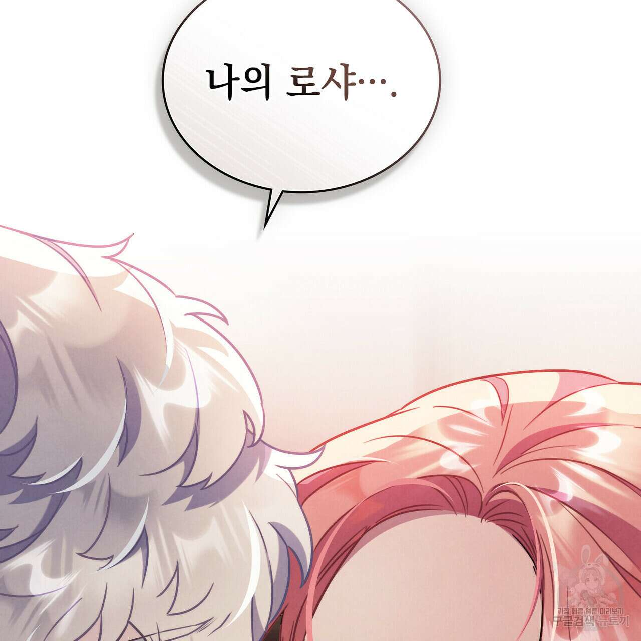 황금빛 여명이 너를 비추리 54화 135
