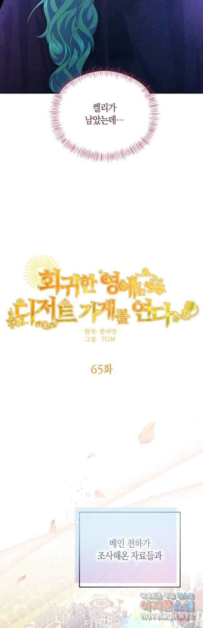 회귀한 영애는 디저트 가게를 연다 65화 11