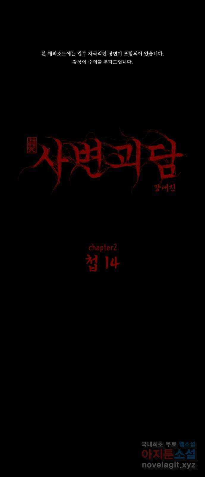 사변괴담 20화 첩14 1