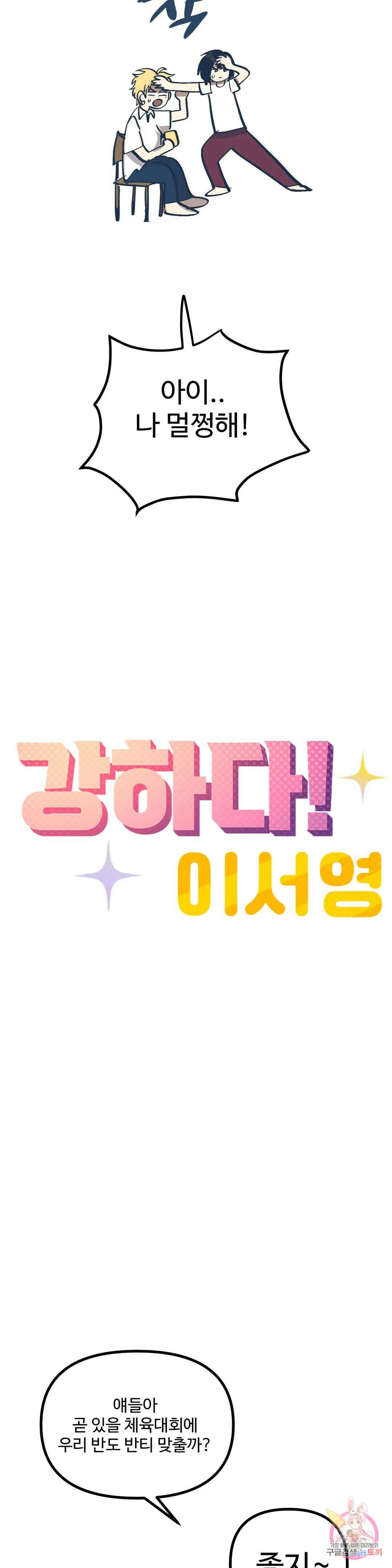 강하다! 이서영 31화 5