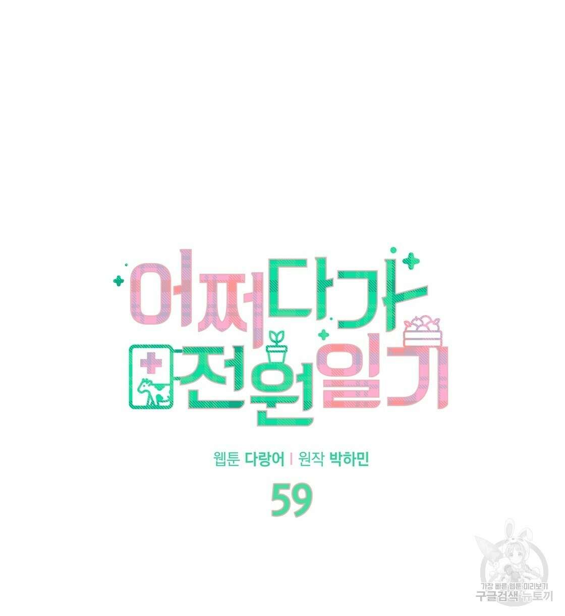 어쩌다가 전원일기 59화 14