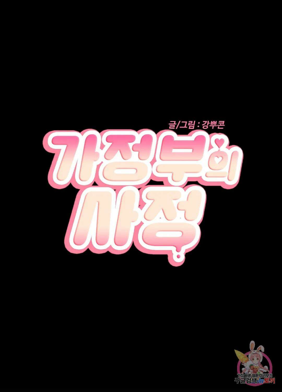 가정부의 사정 4화 2