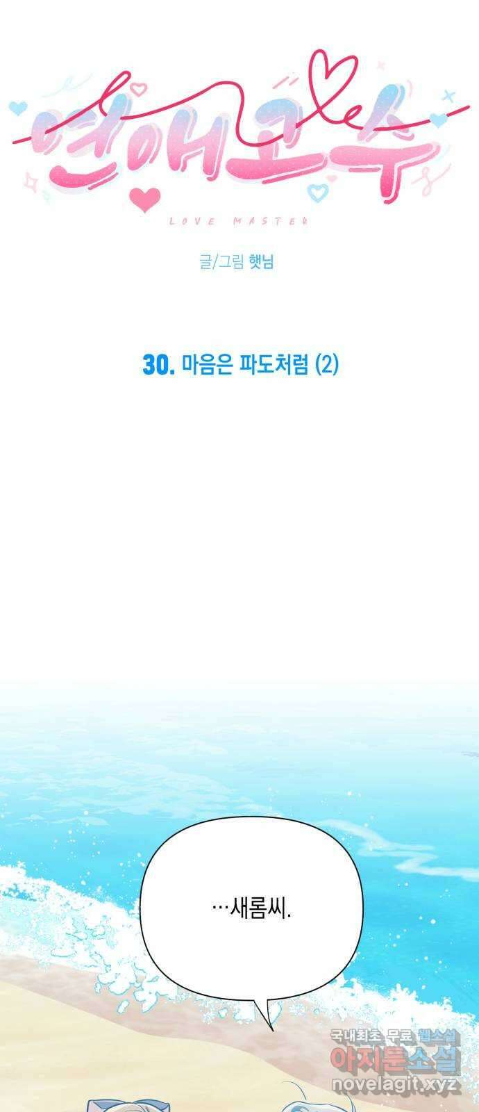 연애고수 30화 마음은 파도처럼 (2) 5