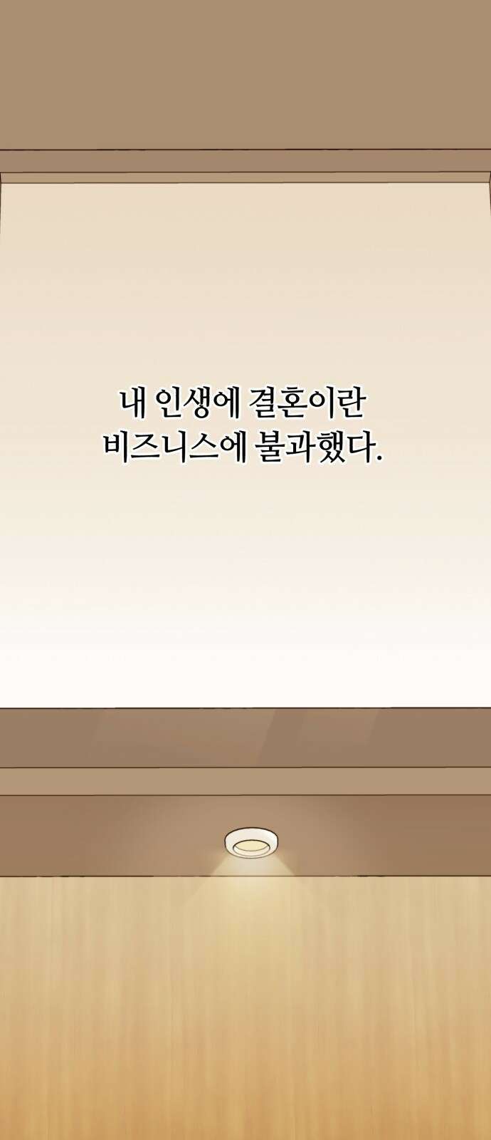 나랑 해요 1화 1