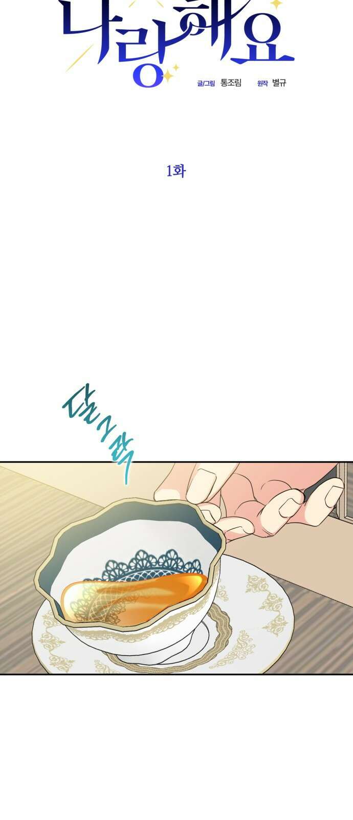 나랑 해요 1화 9