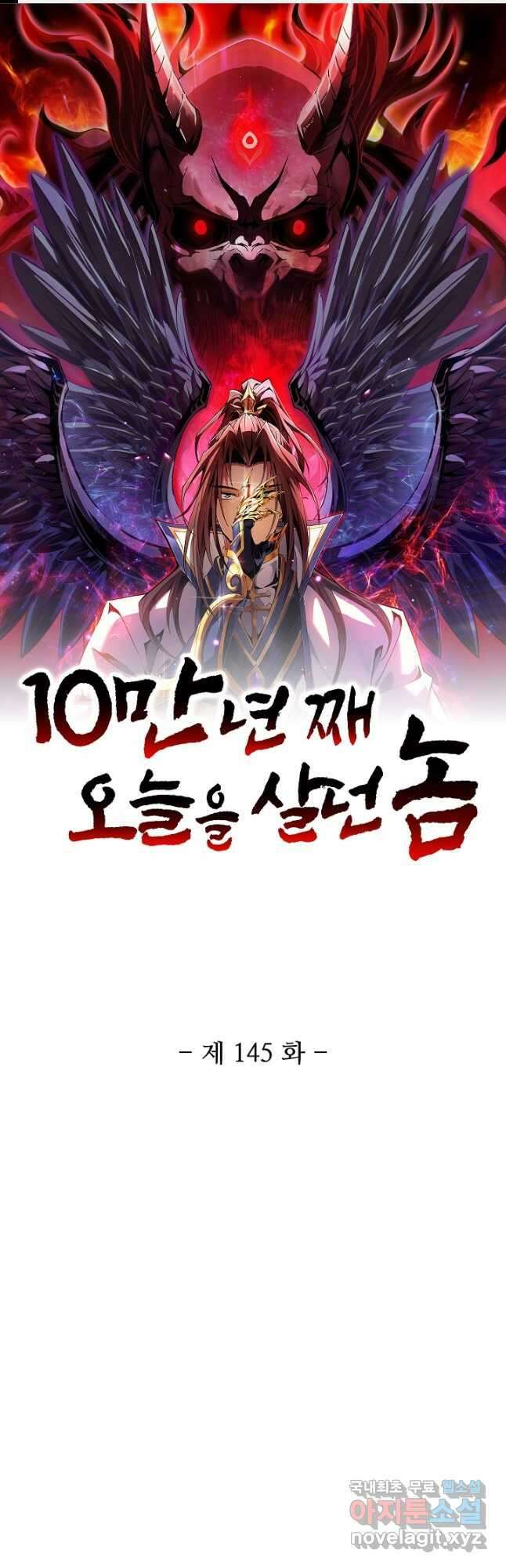 10만 년째 오늘을 살던 놈 144화 1