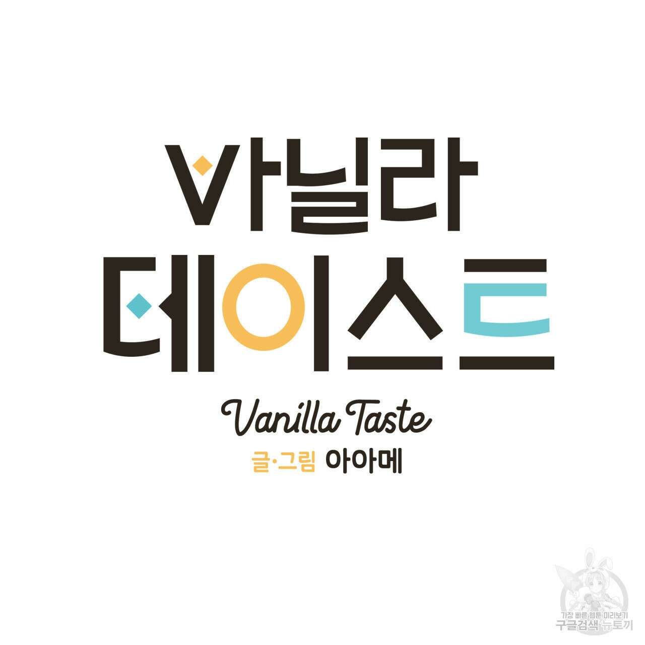바닐라 테이스트 74화 마침 20