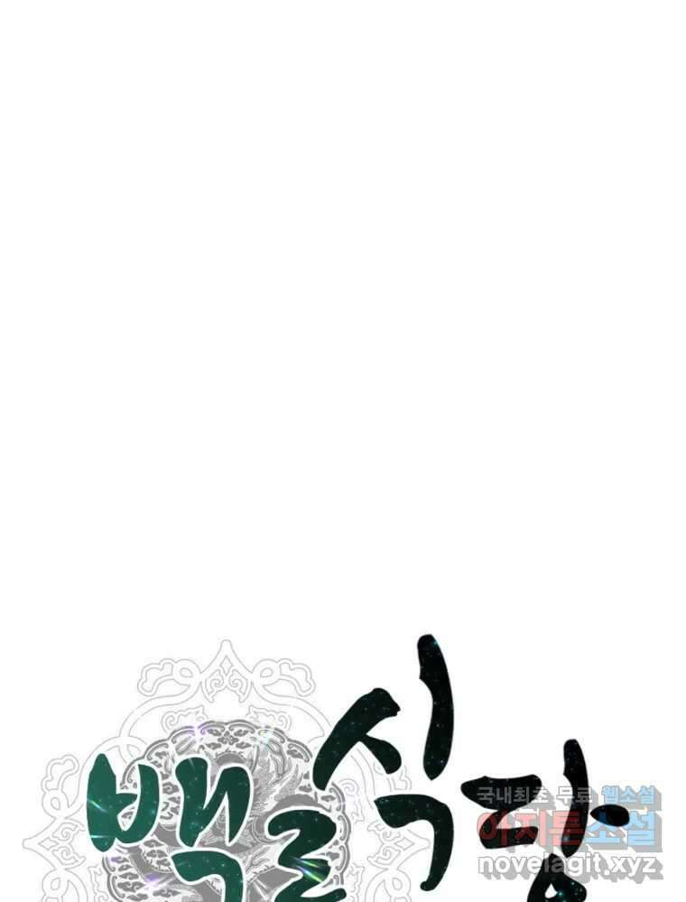 백로식당 69화 13