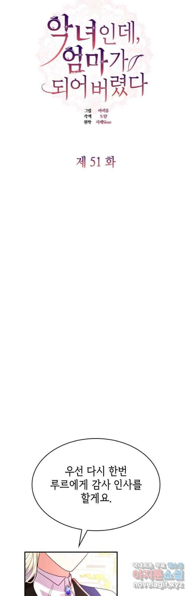 악녀인데, 엄마가 되어버렸다 51화 8