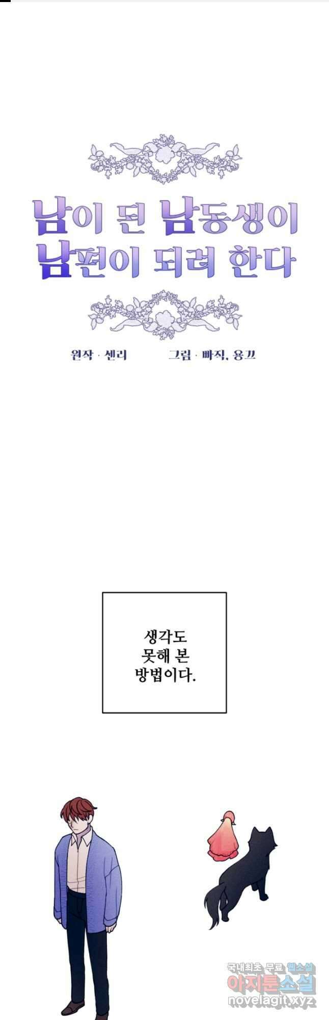 남이 된 남동생이 남편이 되려 한다 73화 1