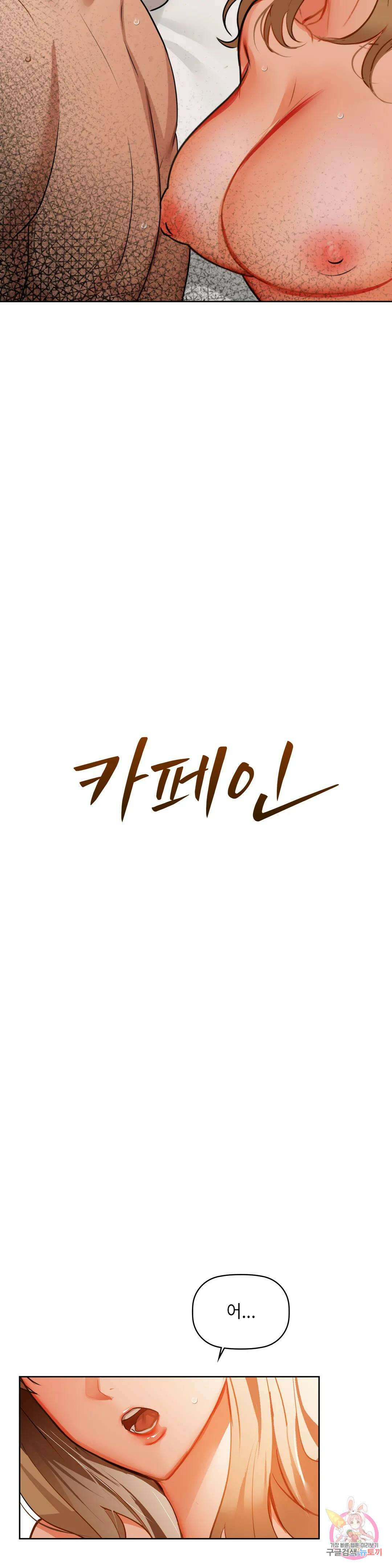 카페인 35화 2
