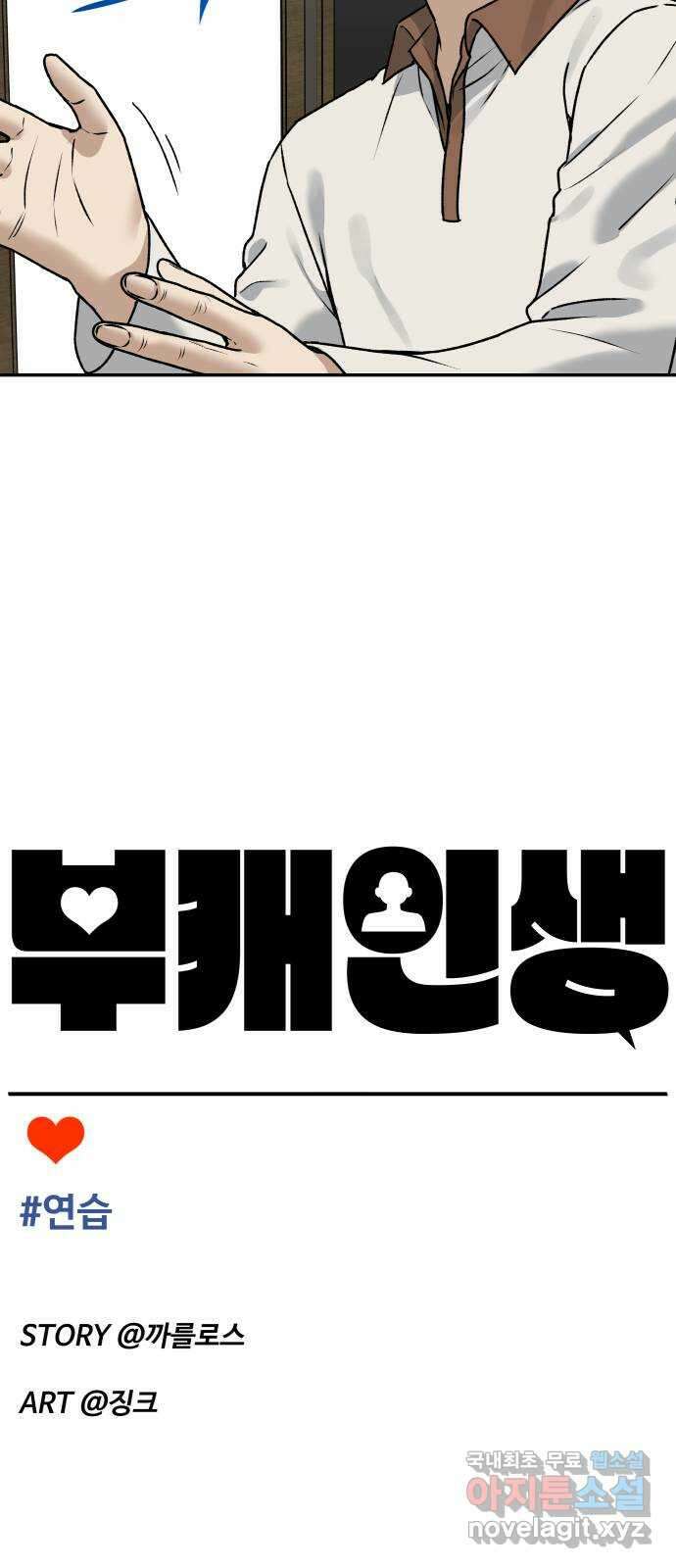 부캐인생 65화 연습 11
