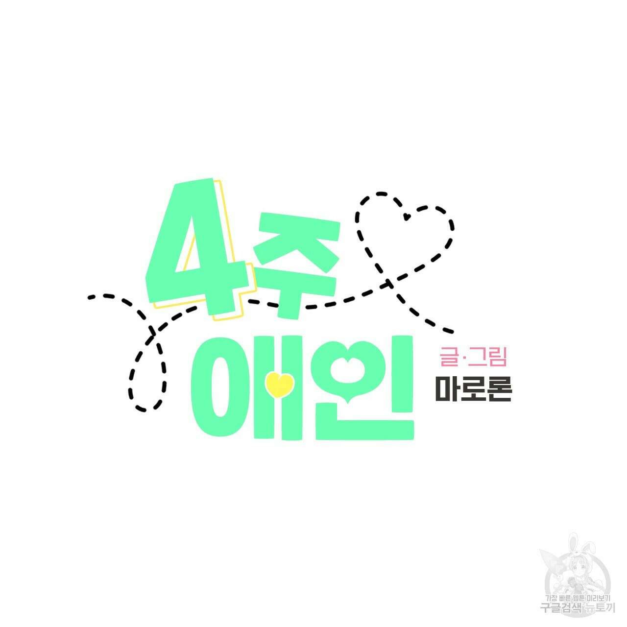 4주 애인 89화 2