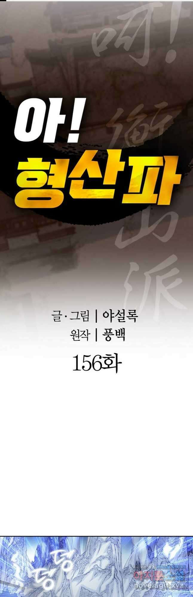 아! 형산파 156화 1