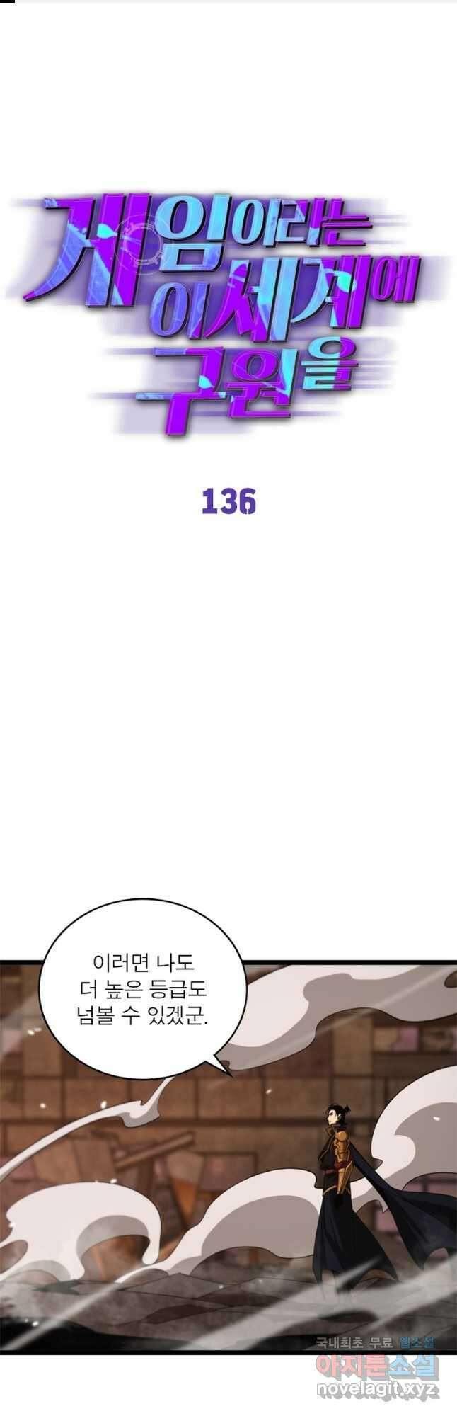 게임이라는 이 세계에 구원을 136화 1