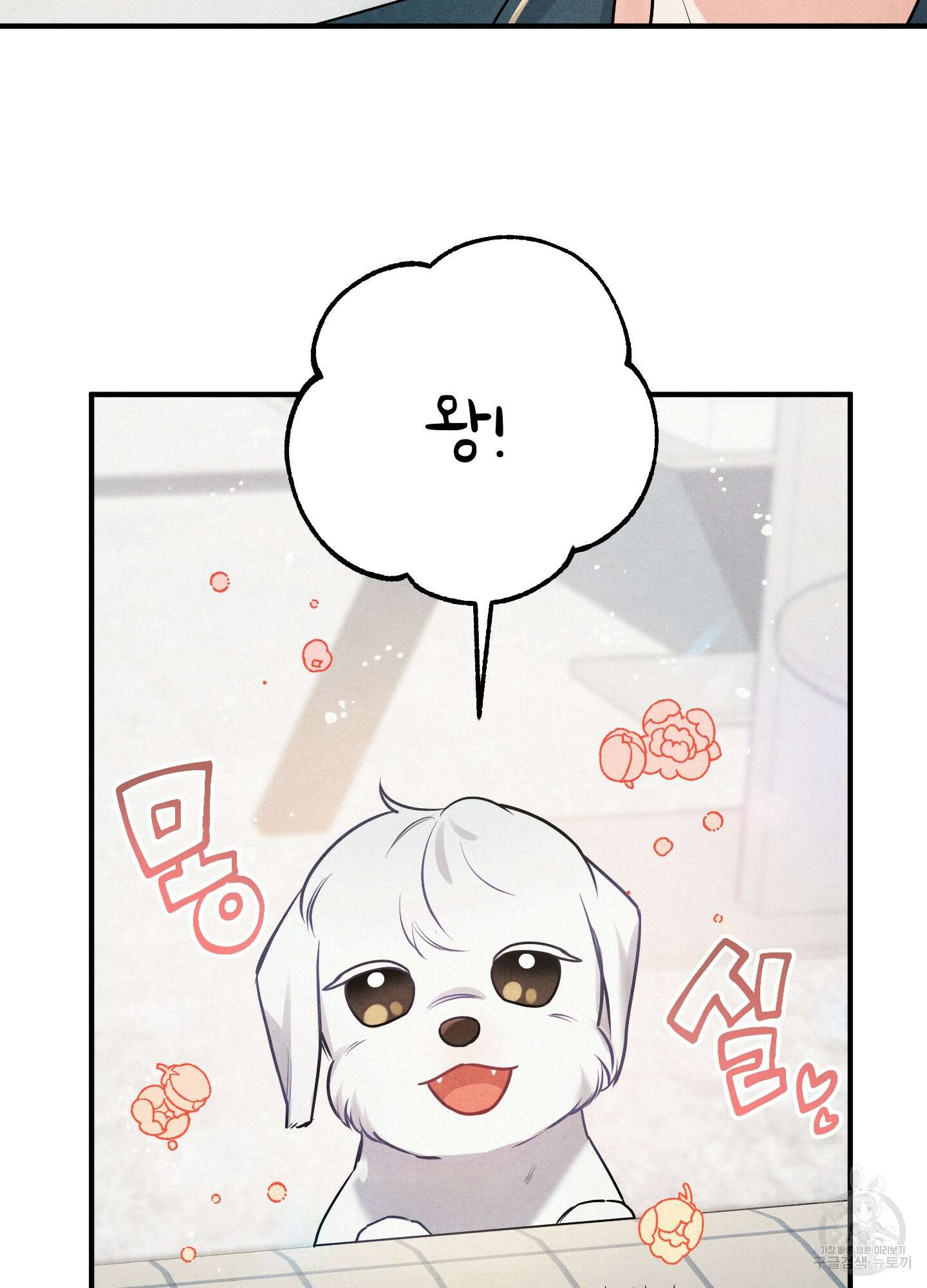 멍멍한 관계 1화 8