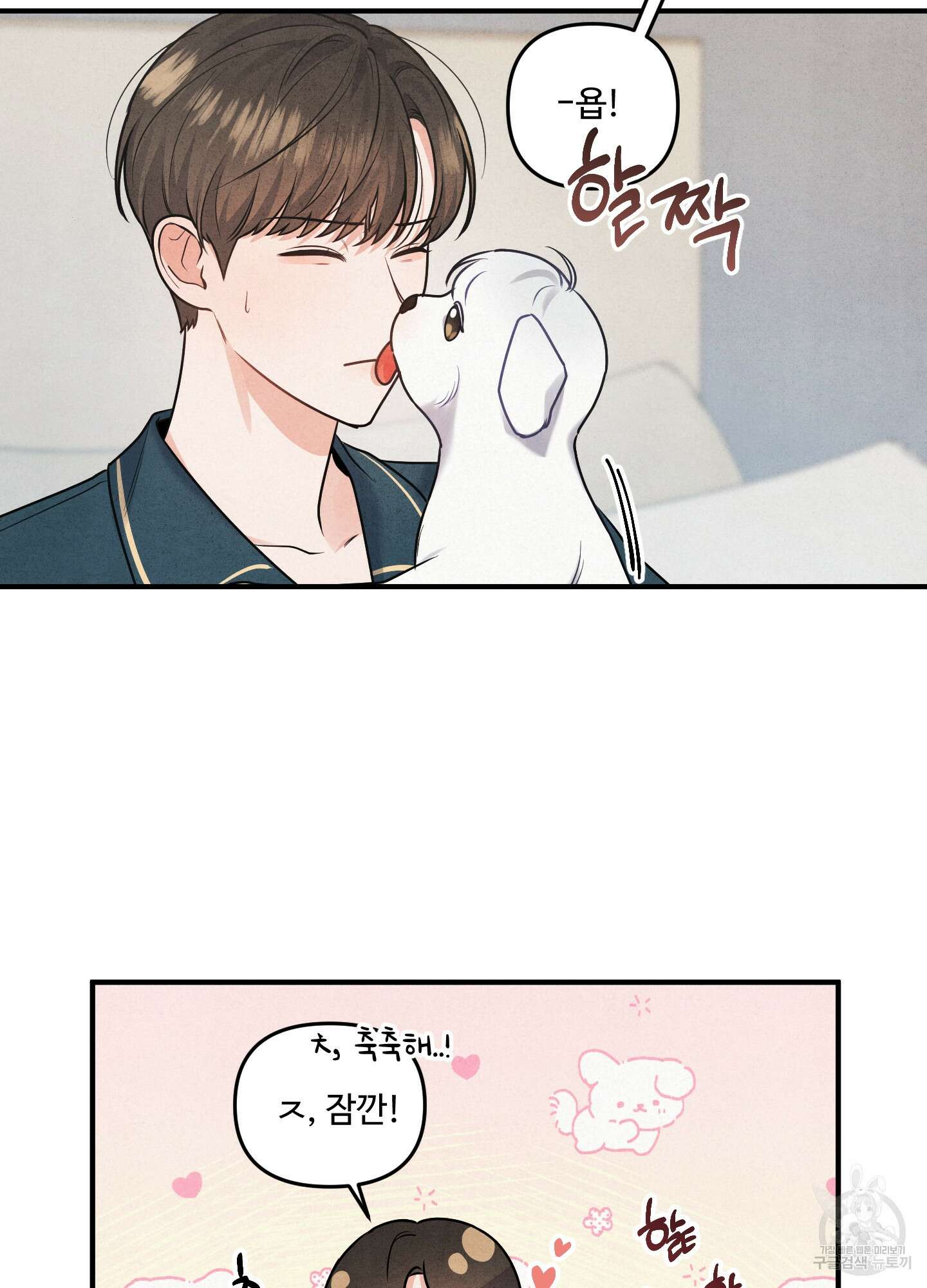 멍멍한 관계 1화 10