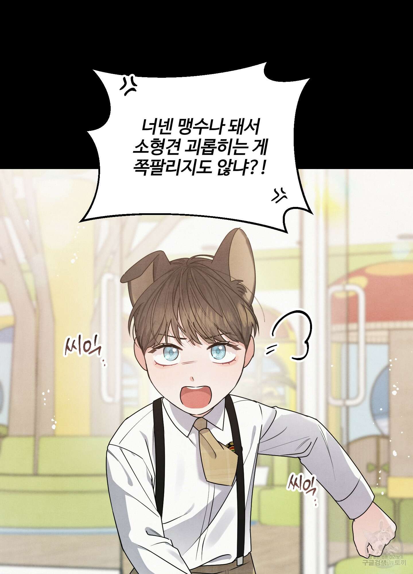멍멍한 관계 4화 17