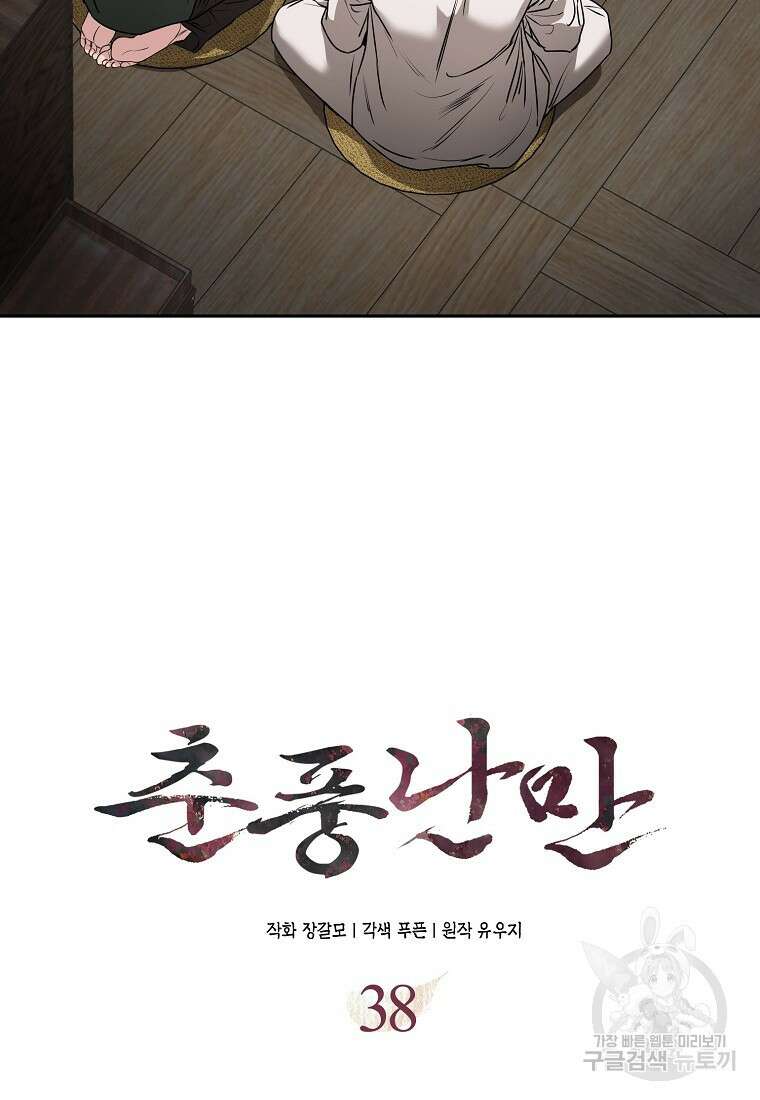 춘풍난만 38화 13
