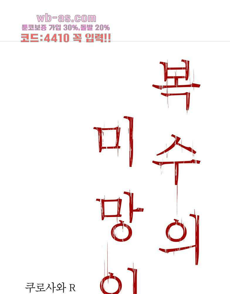 복수의 미망인 37화 1