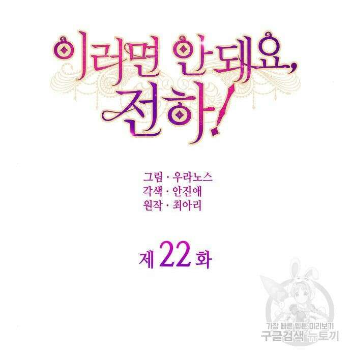 이러면 안 돼요, 전하! 22화 22