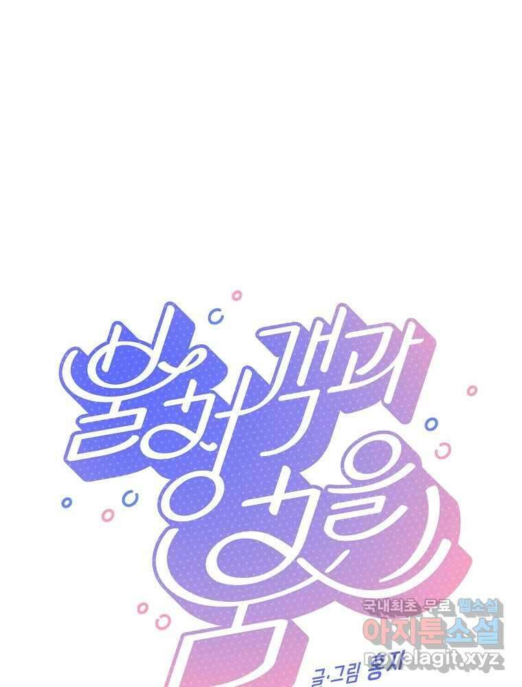 불청객과 춤을 39화 1