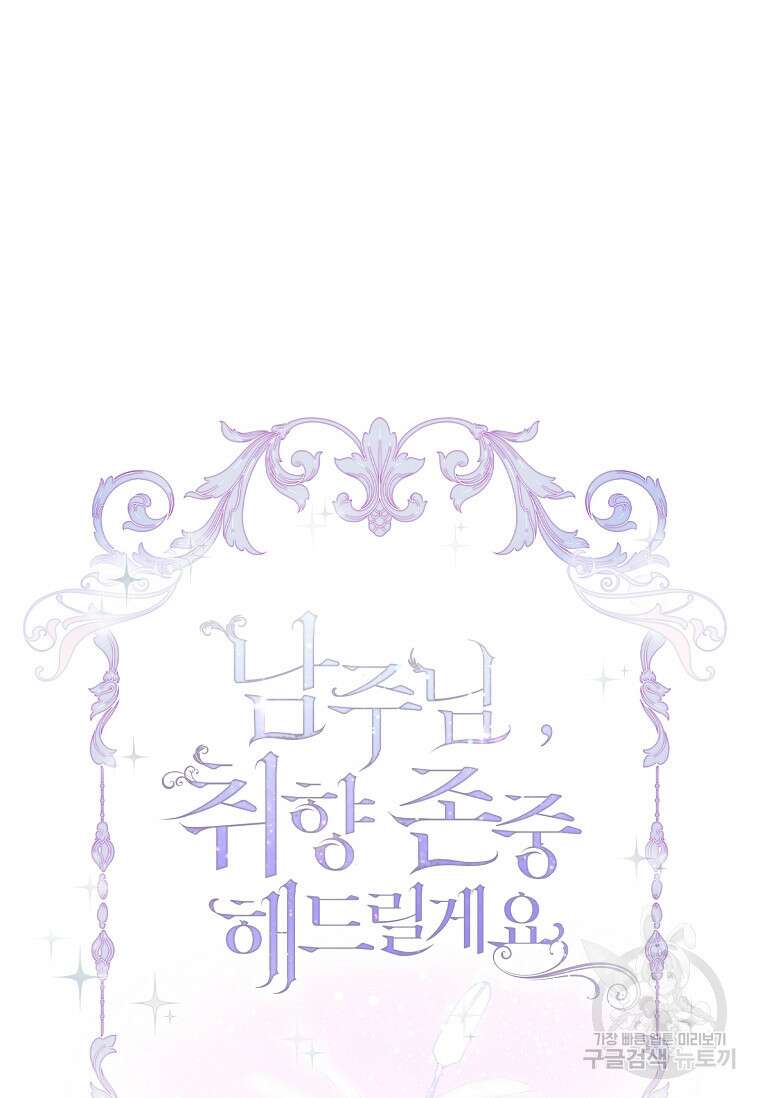 남주님, 취향 존중해드릴게요 31화 19