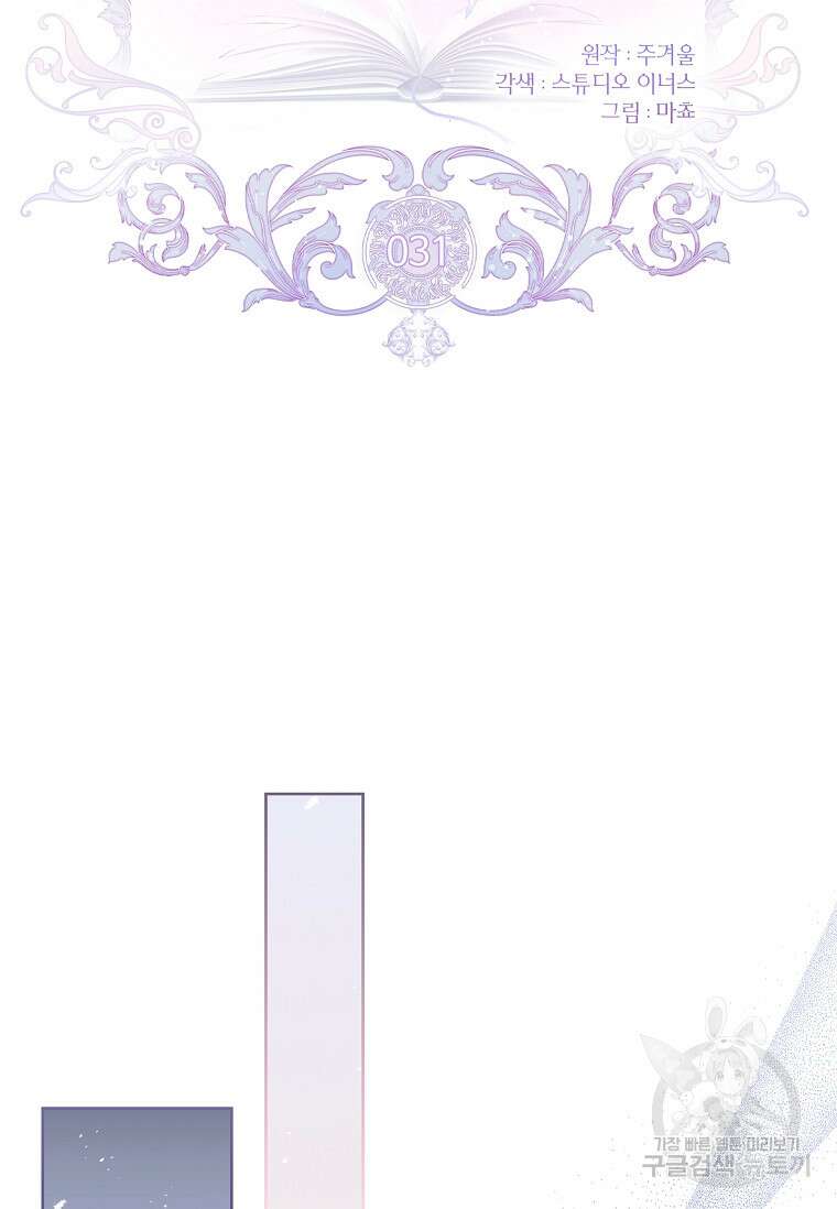 남주님, 취향 존중해드릴게요 31화 20