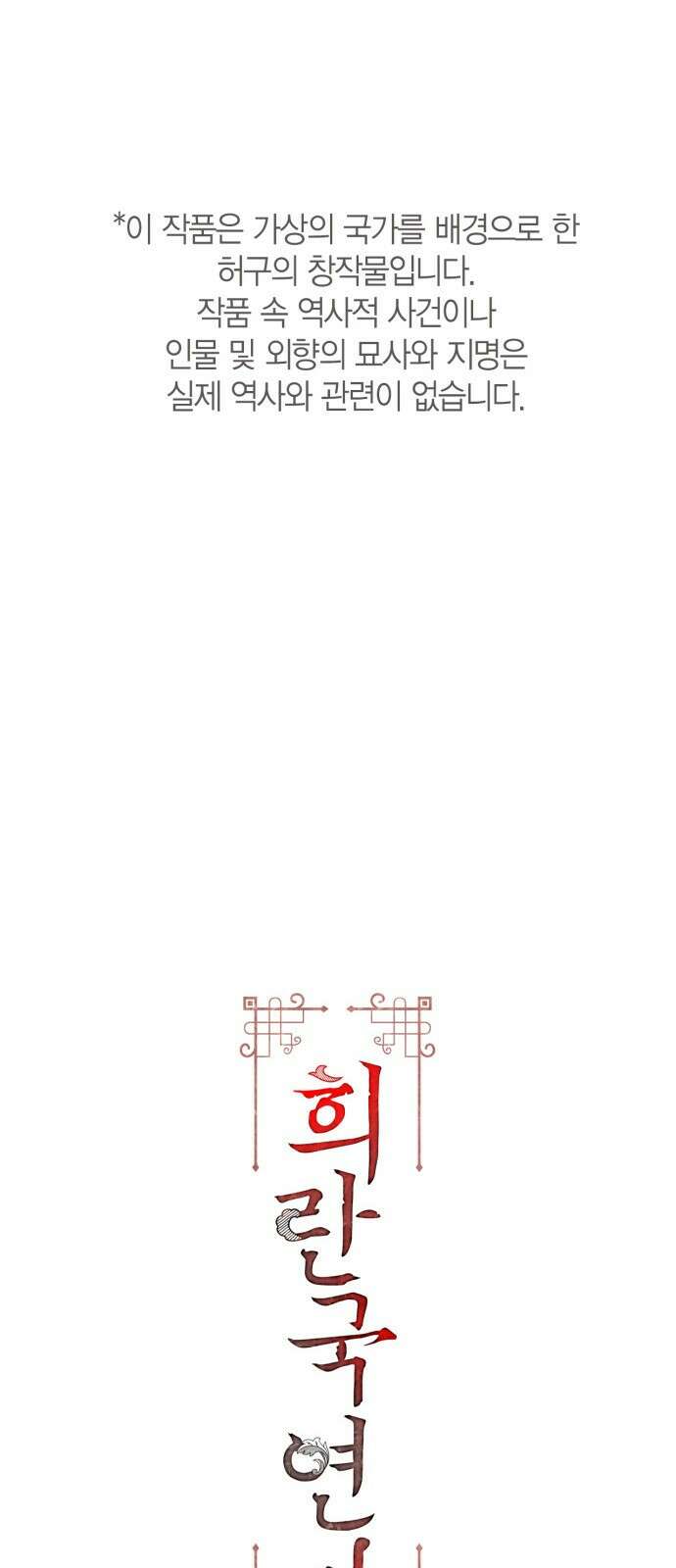 희란국연가 49화 1