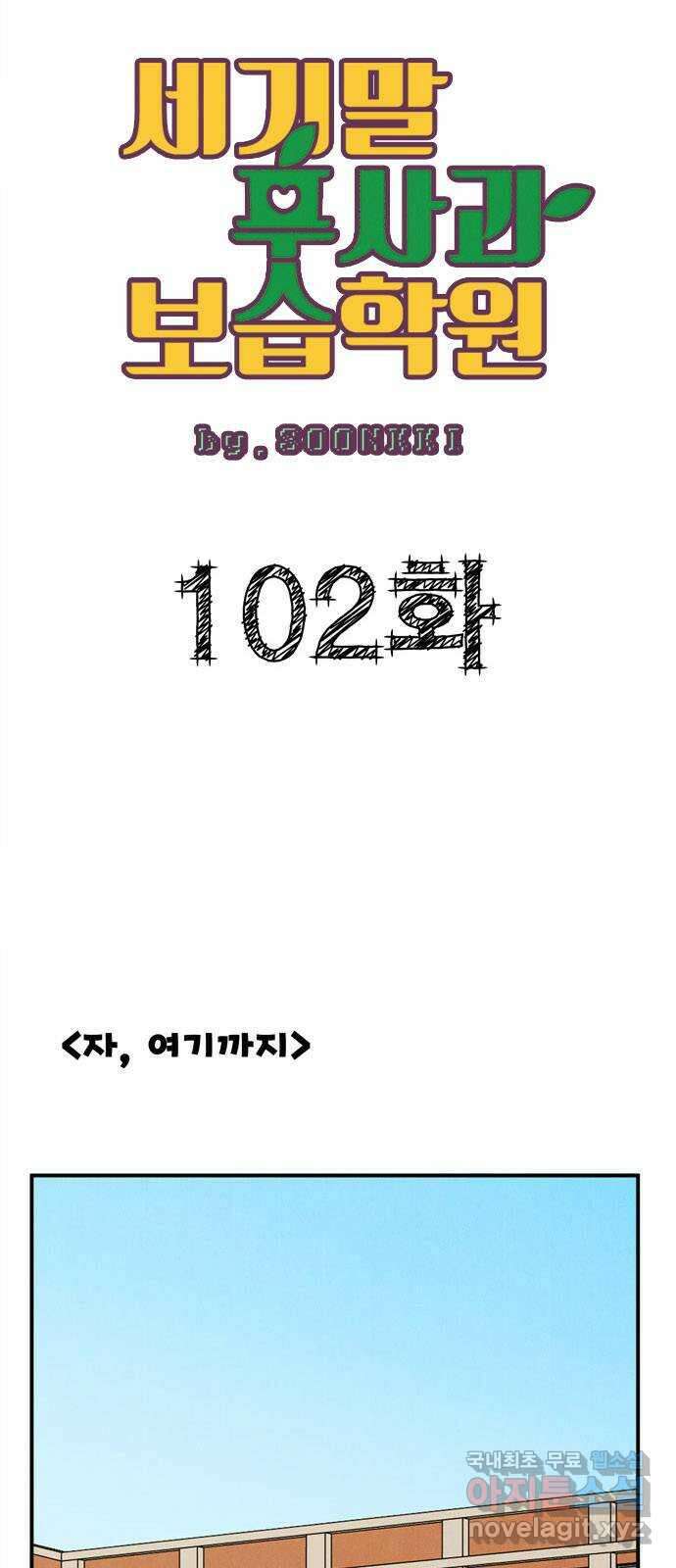 세기말 풋사과 보습학원 102화 10