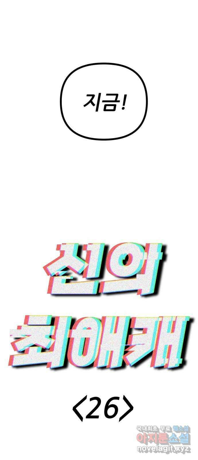 신의 최애캐 26화 1