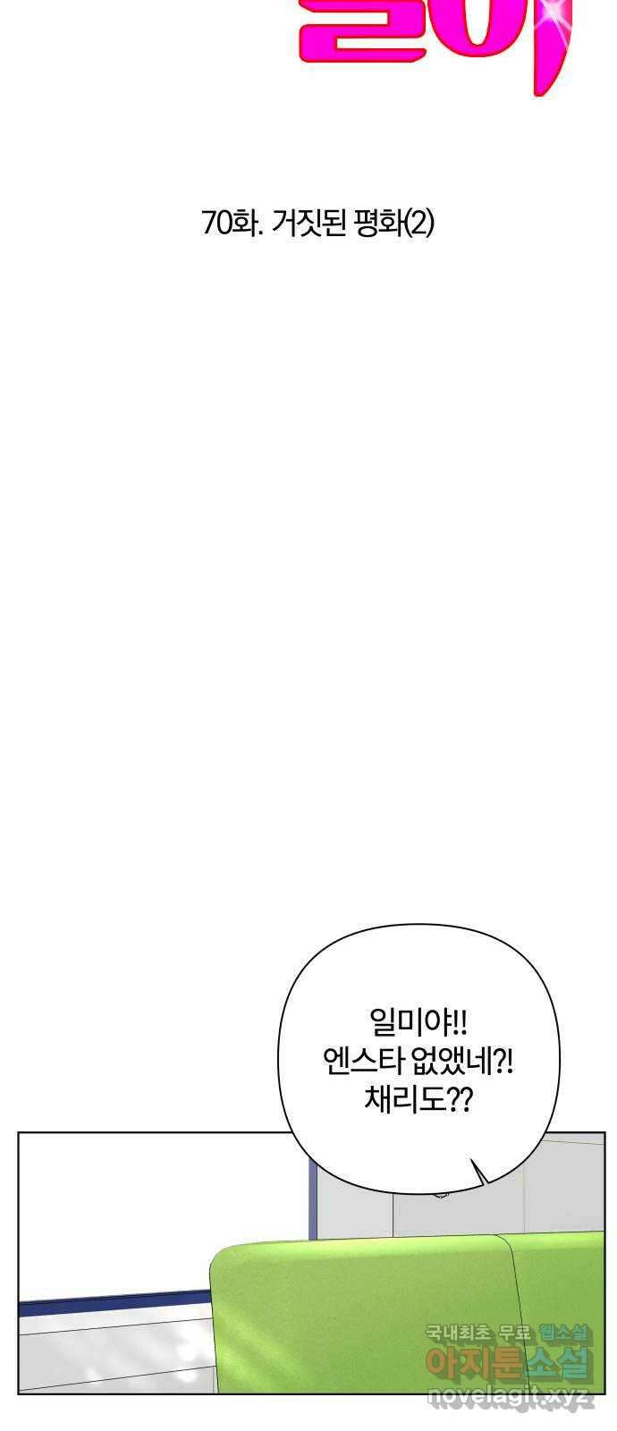 여우놀이 70화. 거짓된 평화(2) 5