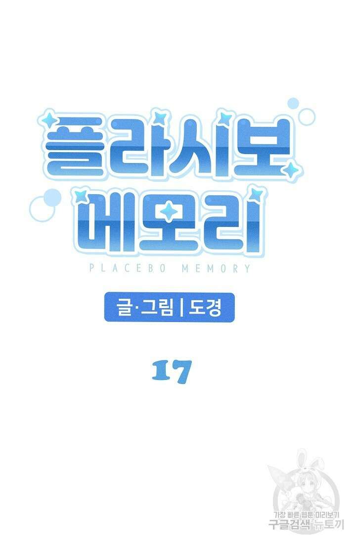 플라시보 메모리 17화 23