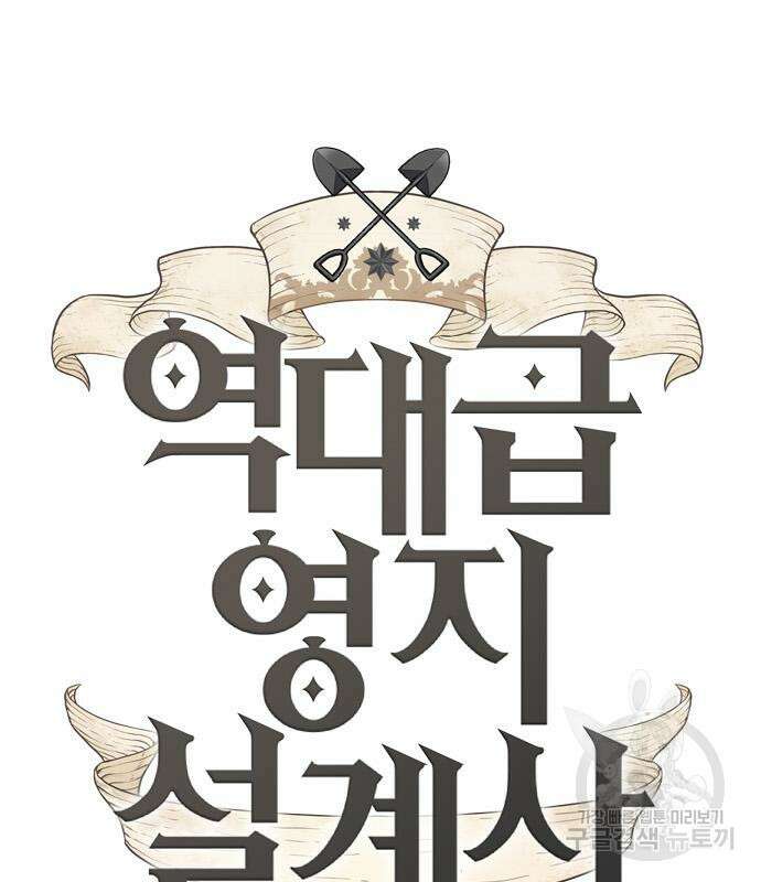 역대급 영지 설계사 101화 2