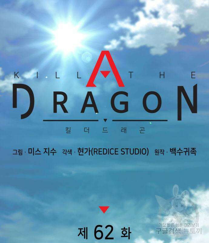킬 더 드래곤 62화 62