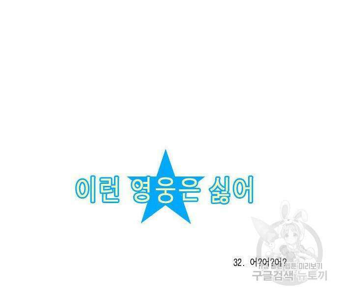 이런 영웅은 싫어 32화 6