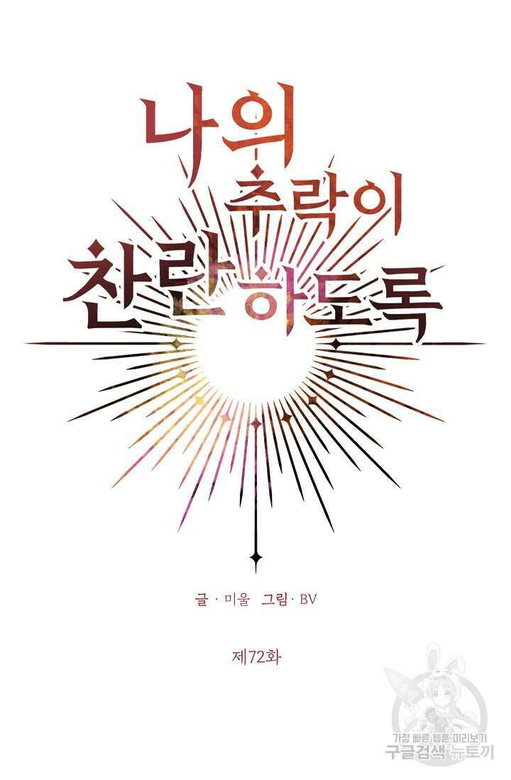 나의 추락이 찬란하도록 72화 5